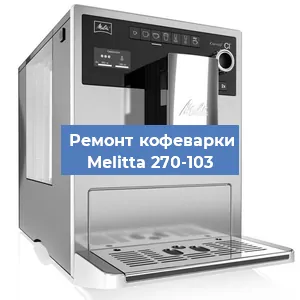 Замена прокладок на кофемашине Melitta 270-103 в Челябинске